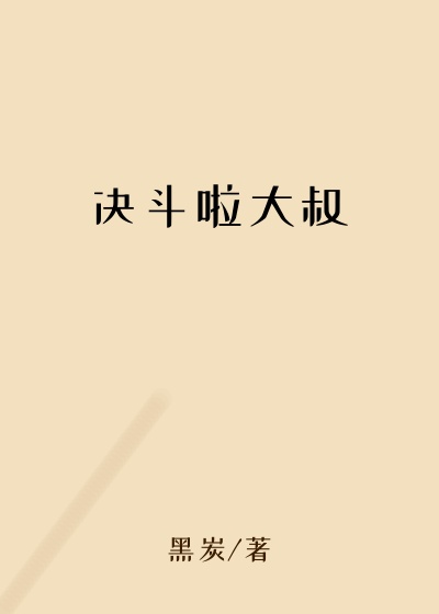 决斗啦大叔