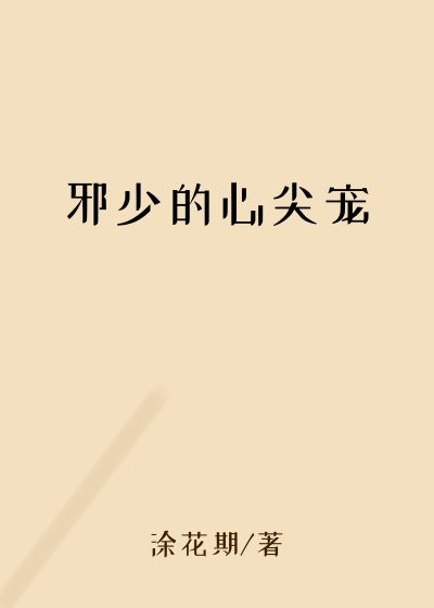 邪少的心尖宠