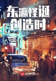 东瀛怪诞创造时