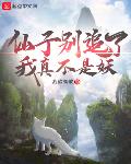 仙子别追了我真不是妖